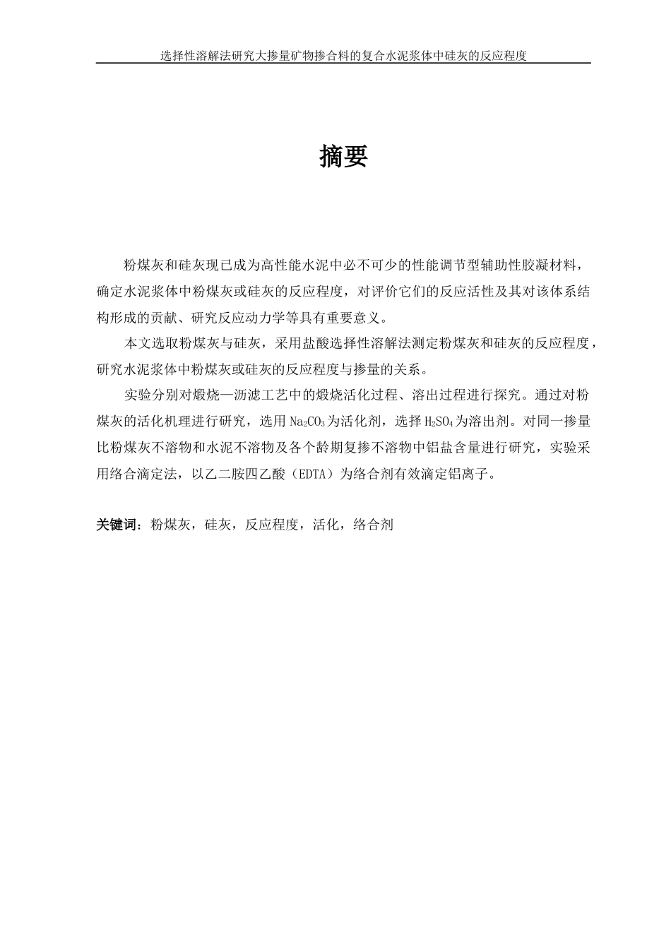 选择性溶解法研究大掺量矿物掺合料的复合水泥浆体中硅_第2页