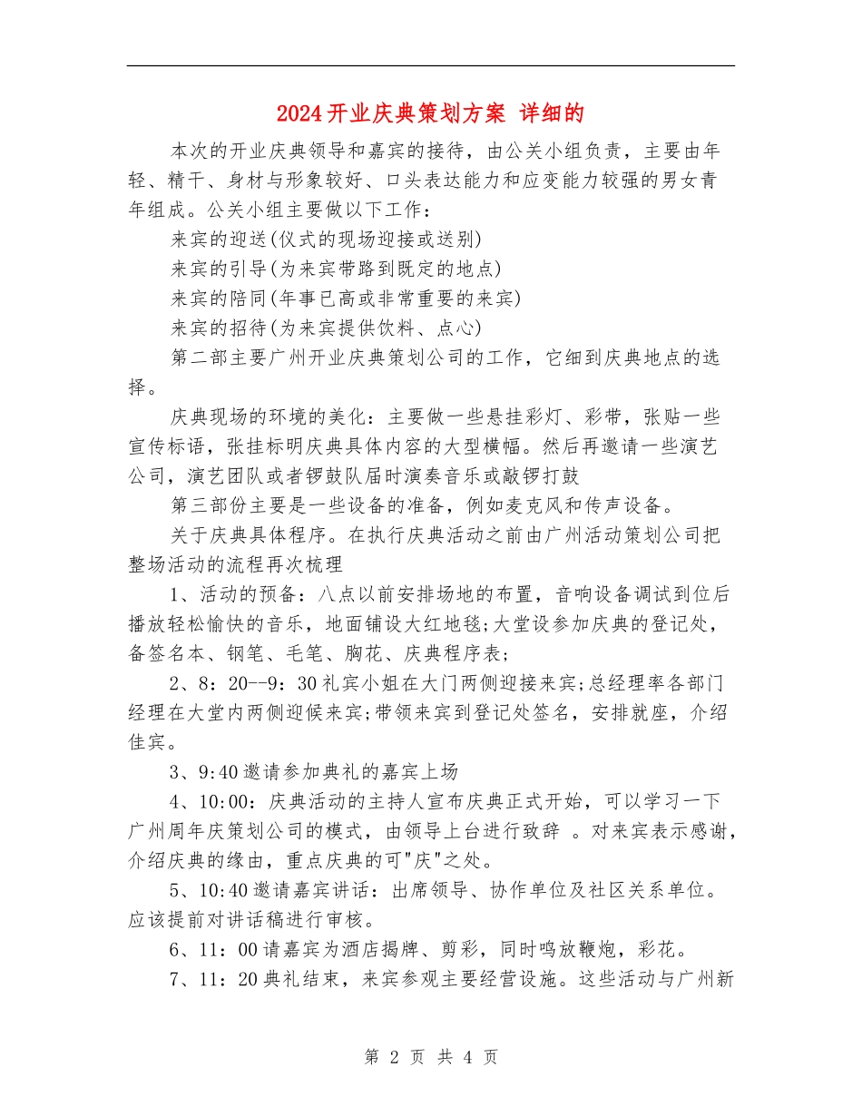 2024开业庆典策划方案-详细的_第2页
