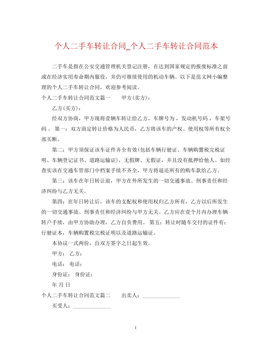 个人二手车转让合同_个人二手车转让合同范本_第1页