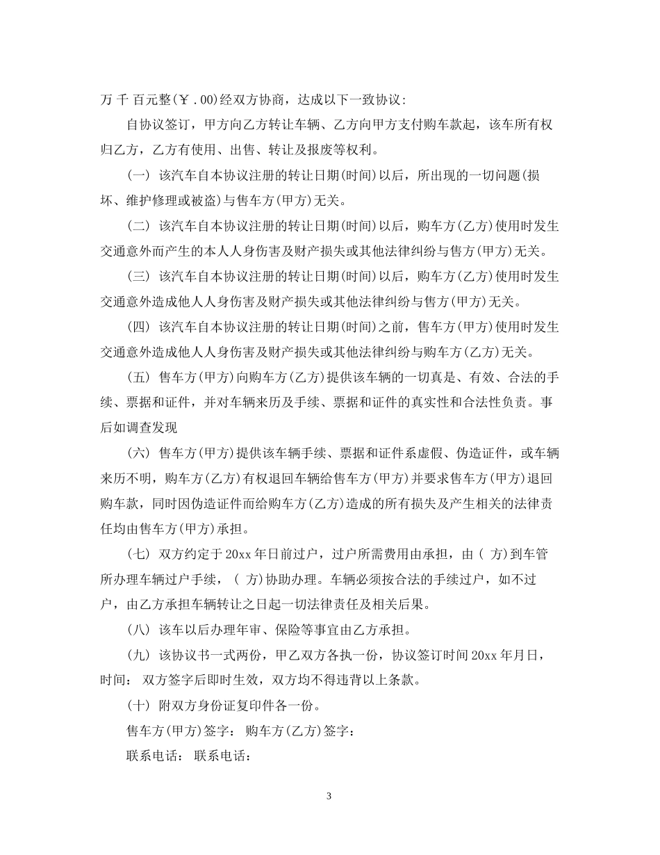 个人二手车转让合同_个人二手车转让合同范本_第3页