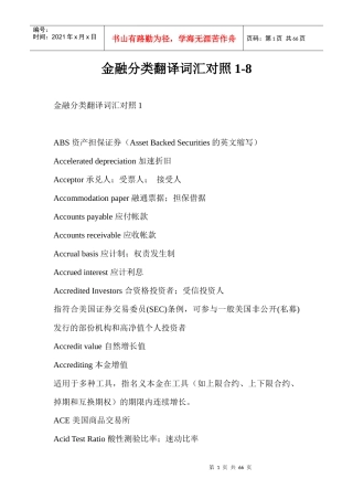 金融行业分类翻译词汇对照汇编