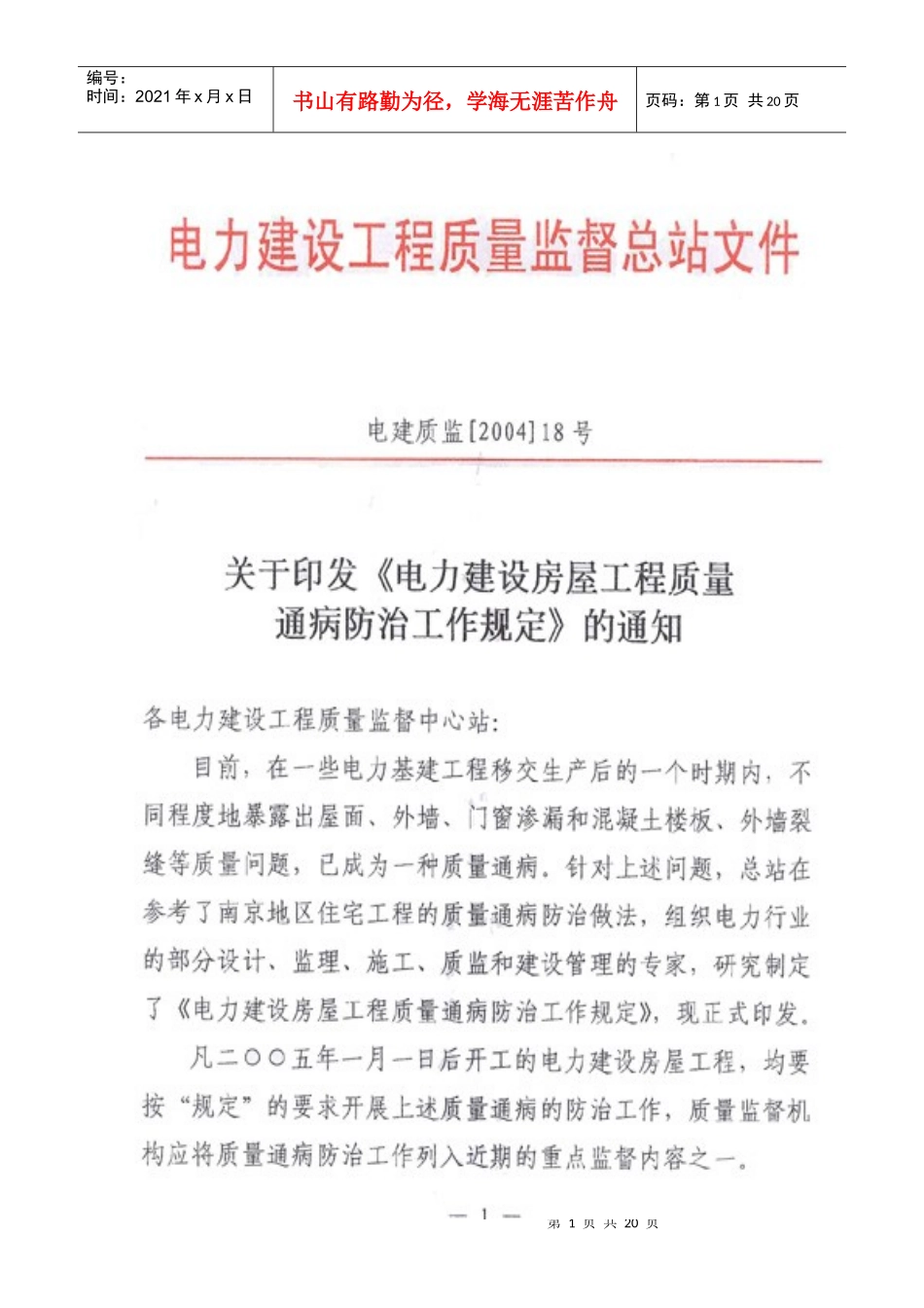 电力建设房屋工程质量通病防治工作规定1296669_第1页