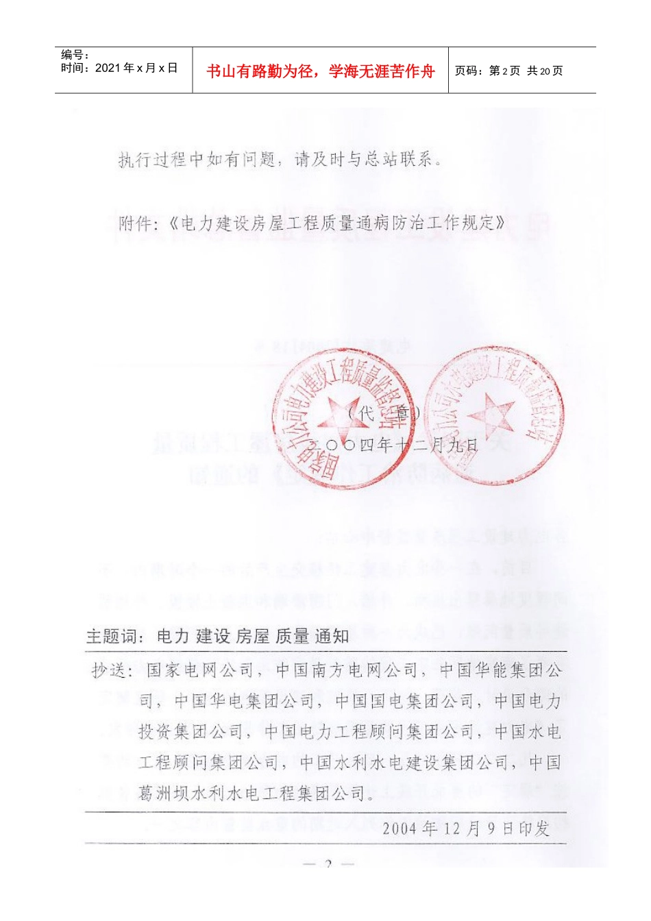 电力建设房屋工程质量通病防治工作规定1296669_第2页