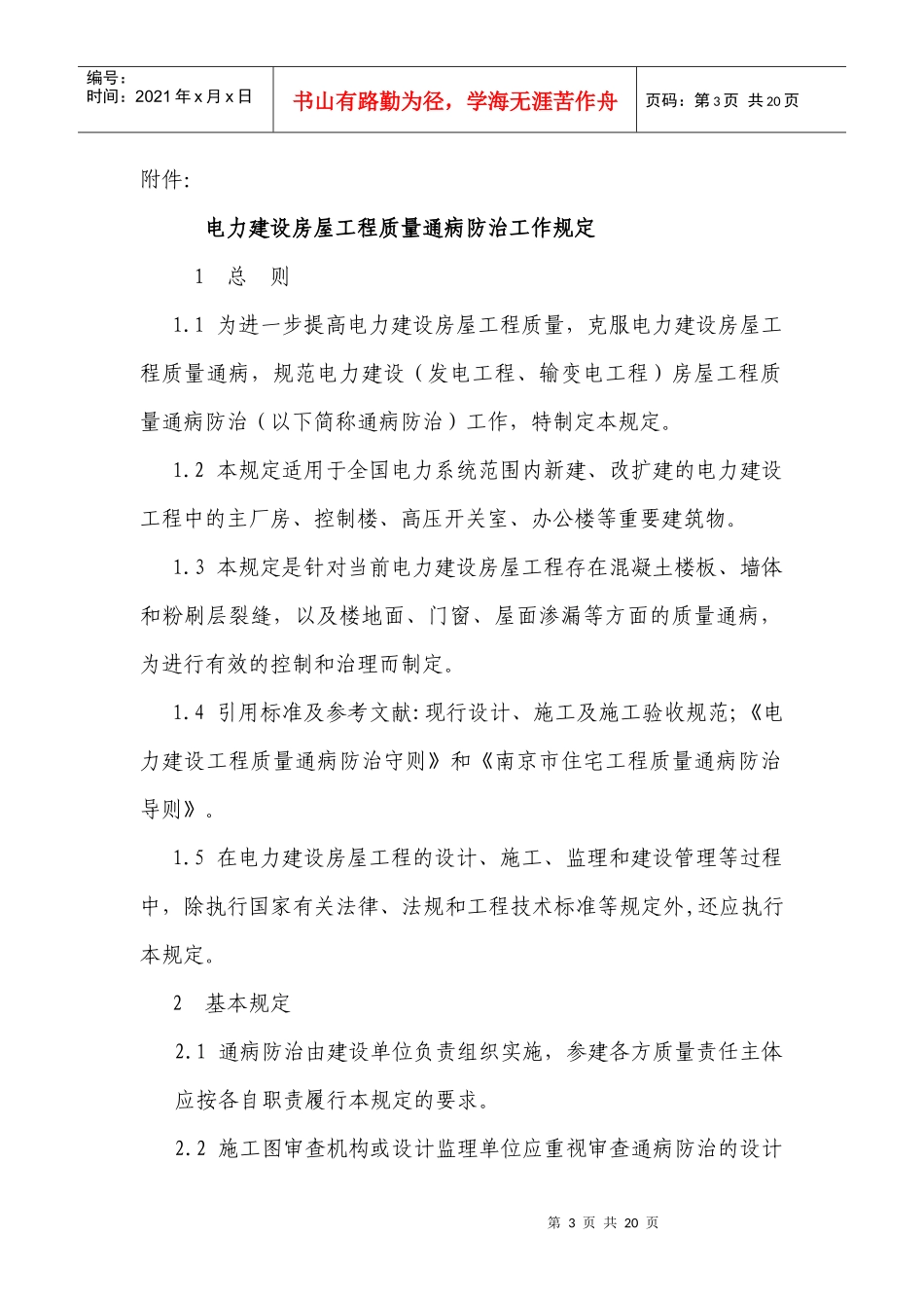 电力建设房屋工程质量通病防治工作规定1296669_第3页