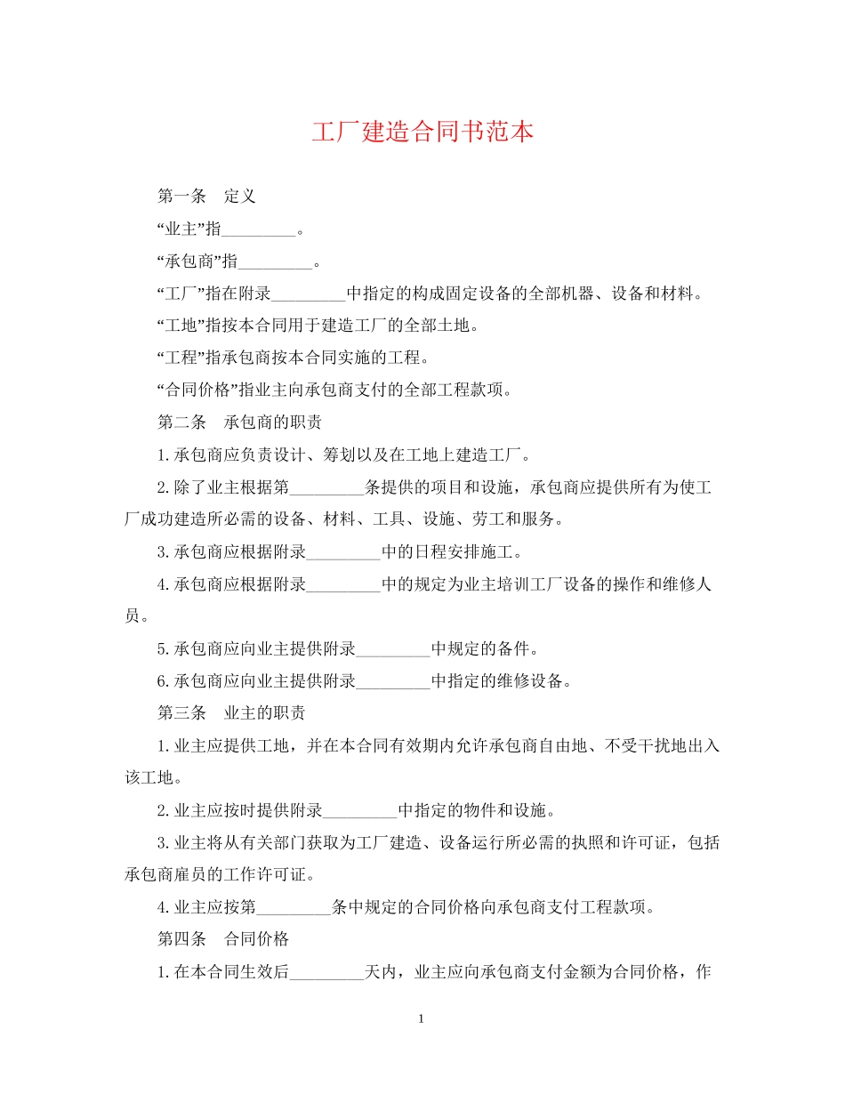 工厂建造合同书范本_第1页