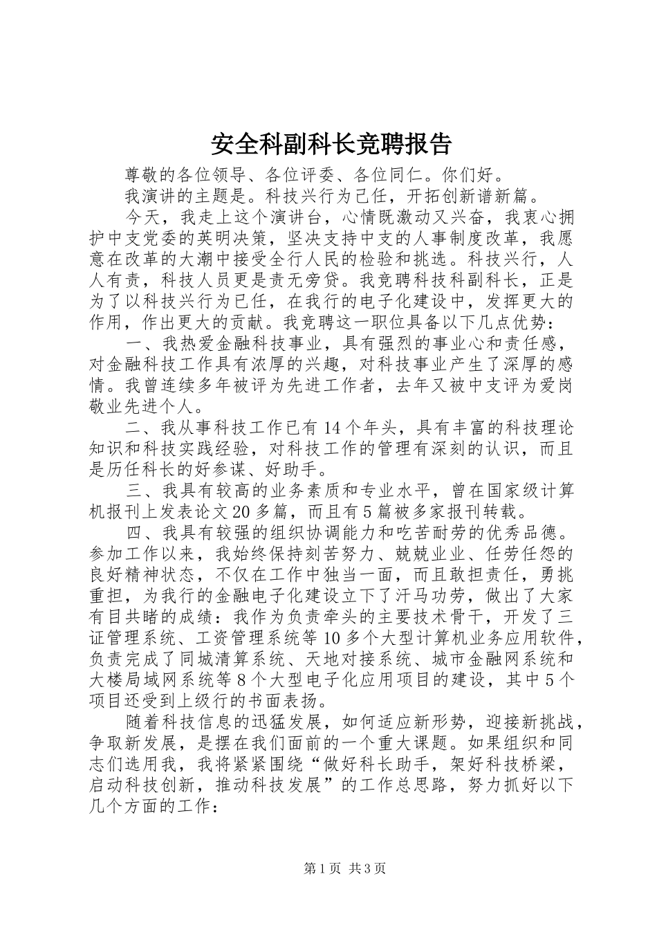 安全科副科长竞聘报告_第1页