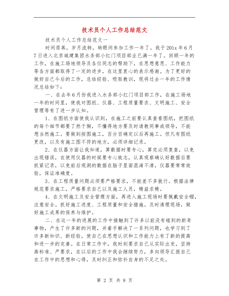 技术员个人工作总结范文_第2页