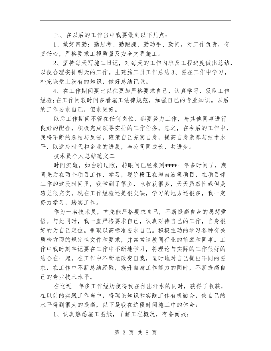 技术员个人工作总结范文_第3页
