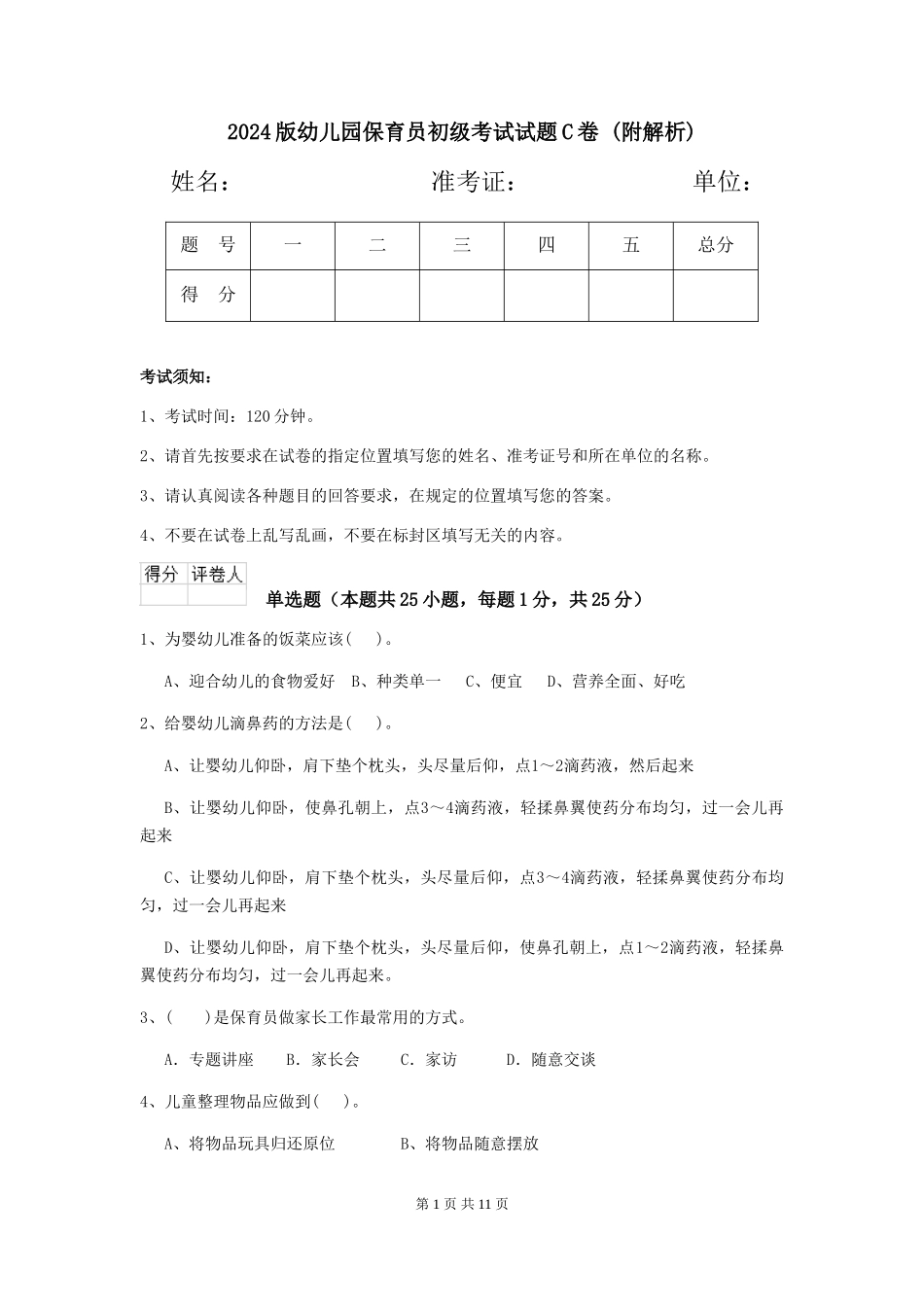 2024版幼儿园保育员初级考试试题C卷-_第1页