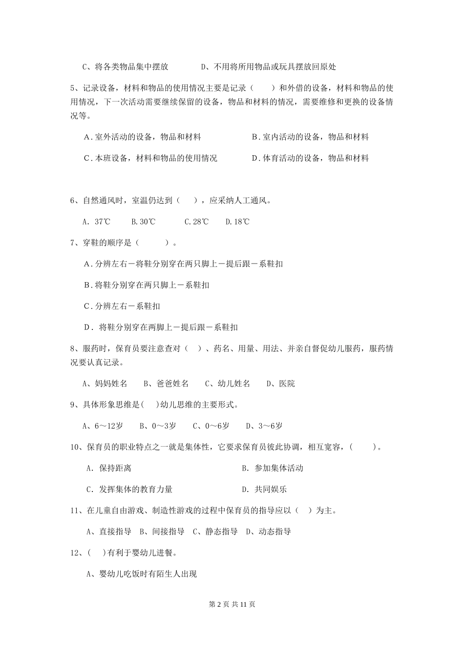 2024版幼儿园保育员初级考试试题C卷-_第2页
