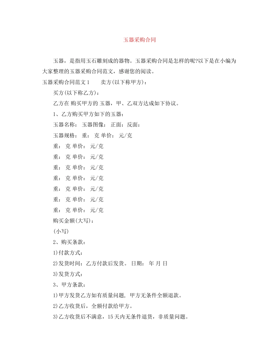 玉器采购合同_第1页