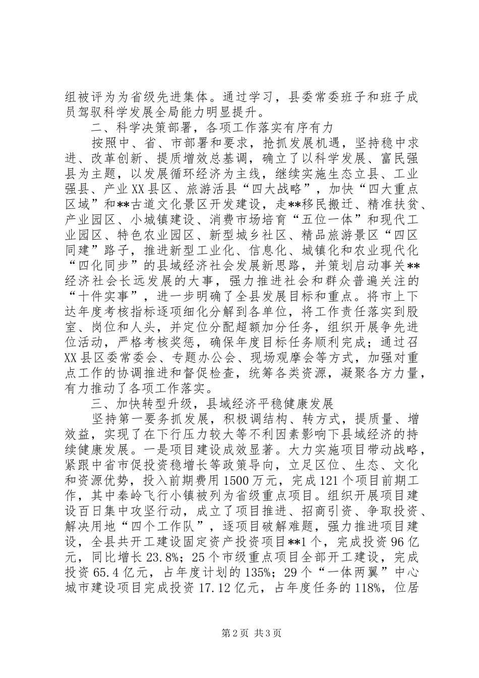 【县委常委班子XX年度领导班子工作自查报告】_第2页