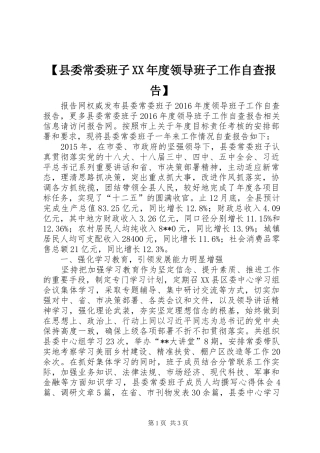 【县委常委班子XX年度领导班子工作自查报告】