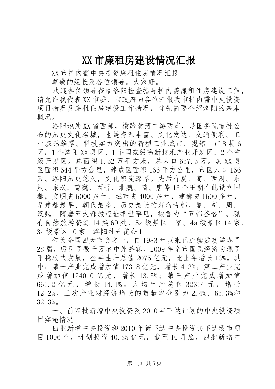 XX市廉租房建设情况汇报_第1页