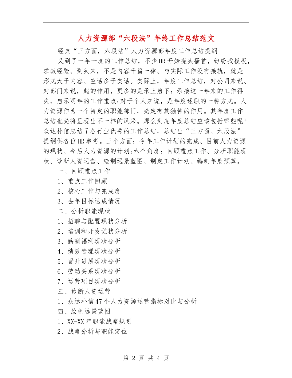 人力资源部“六段法”年终工作总结范文【最新版】_第2页