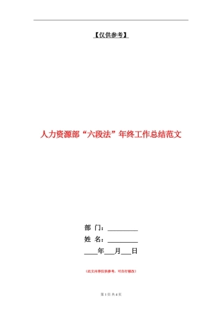 人力资源部“六段法”年终工作总结范文【最新版】