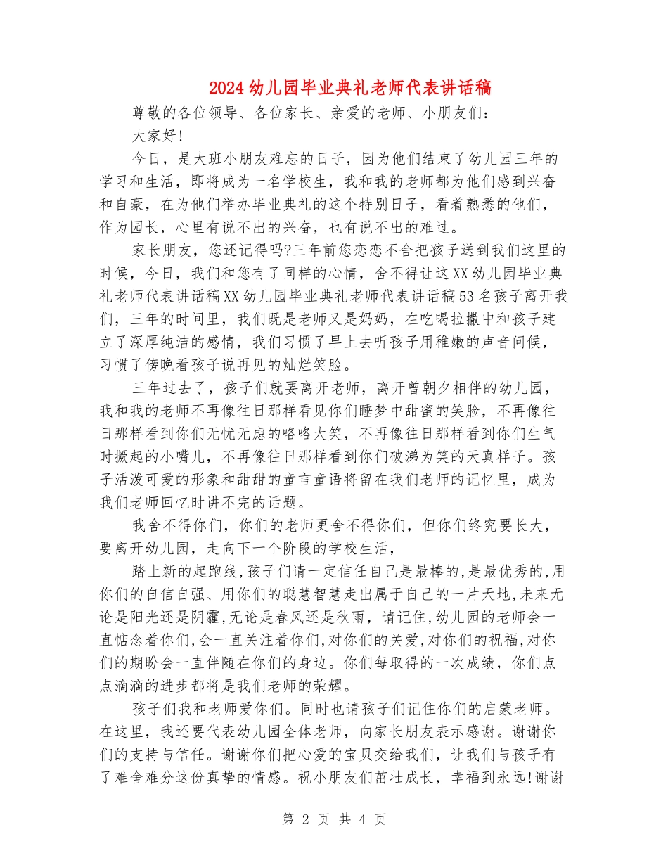 2024幼儿园毕业典礼老师代表讲话稿_第2页