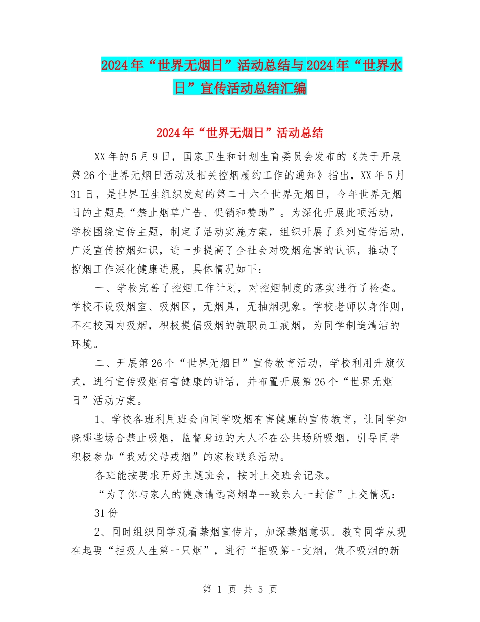 2024年“世界无烟日”活动总结与2024年“世界水日”宣传活动总结汇编_第1页