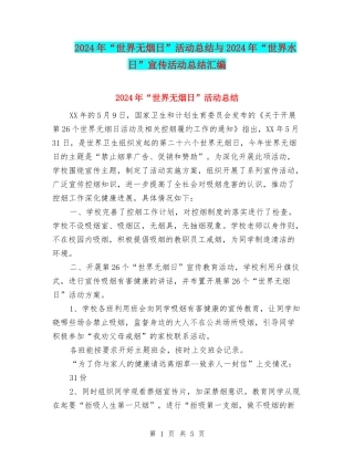 2024年“世界无烟日”活动总结与2024年“世界水日”宣传活动总结汇编
