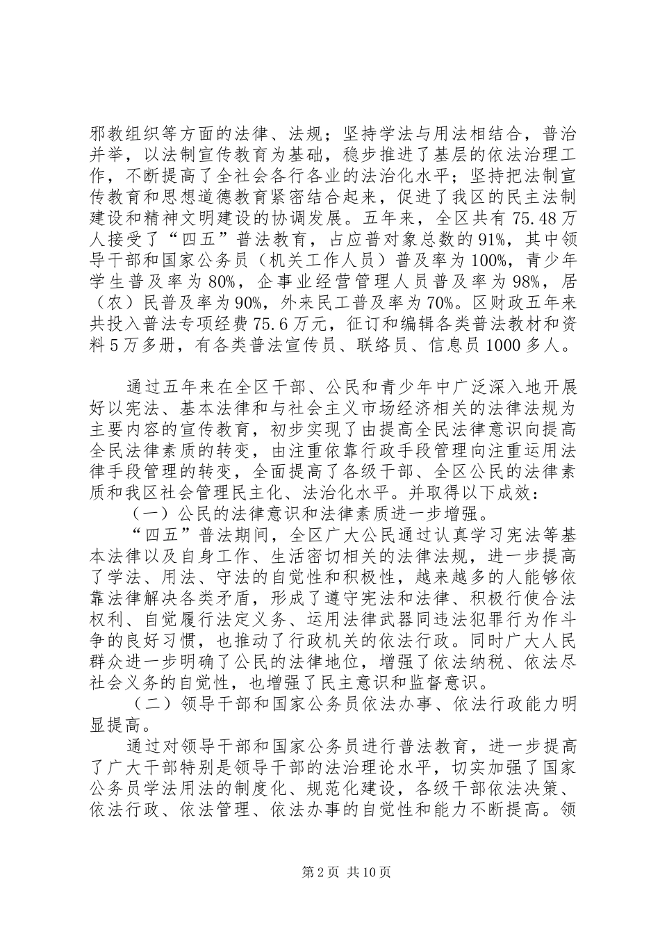 “四五”普法和依法治理工作评估报告调研报告_第2页