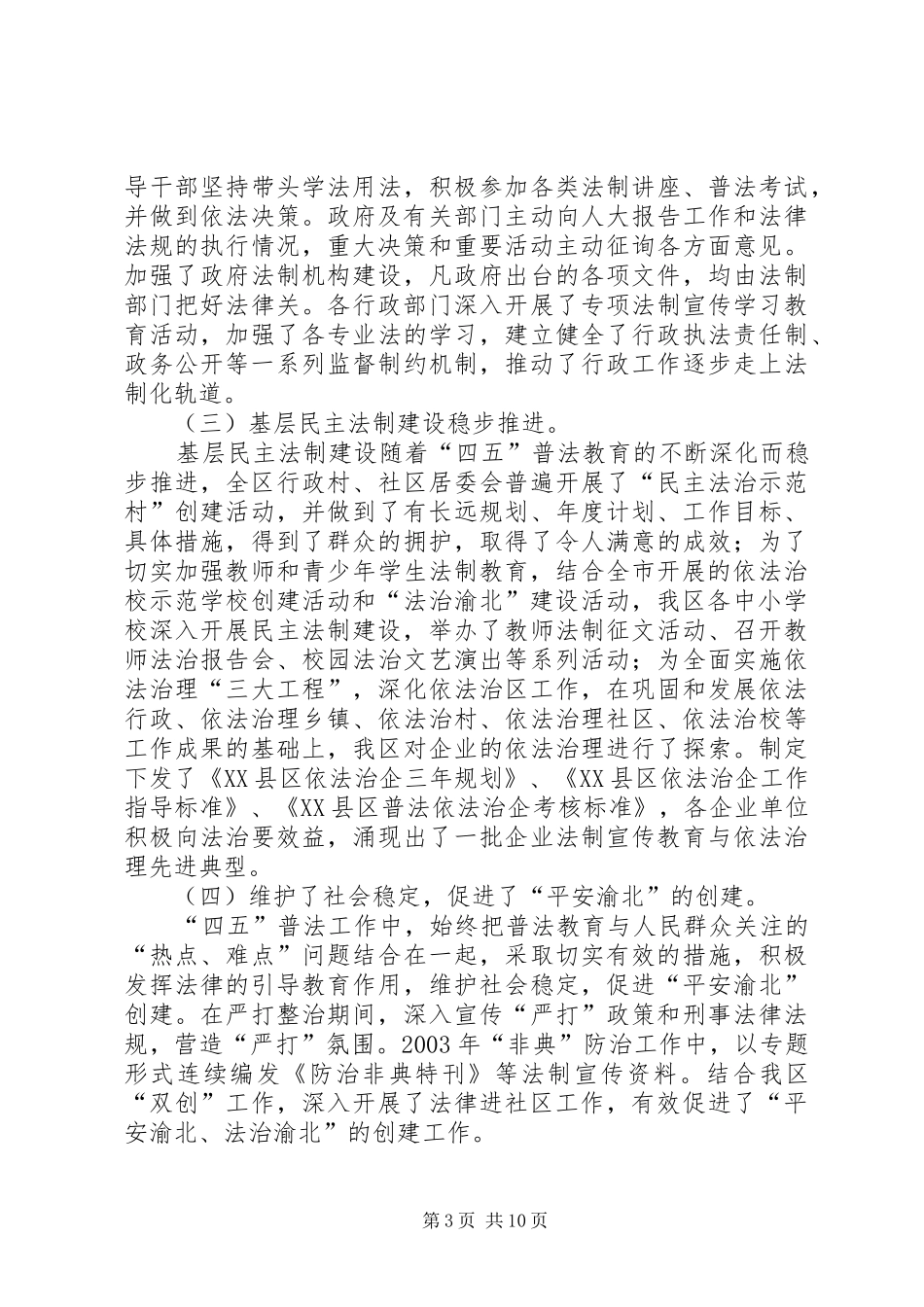 “四五”普法和依法治理工作评估报告调研报告_第3页