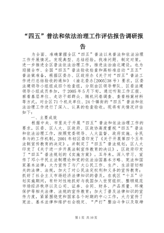 “四五”普法和依法治理工作评估报告调研报告