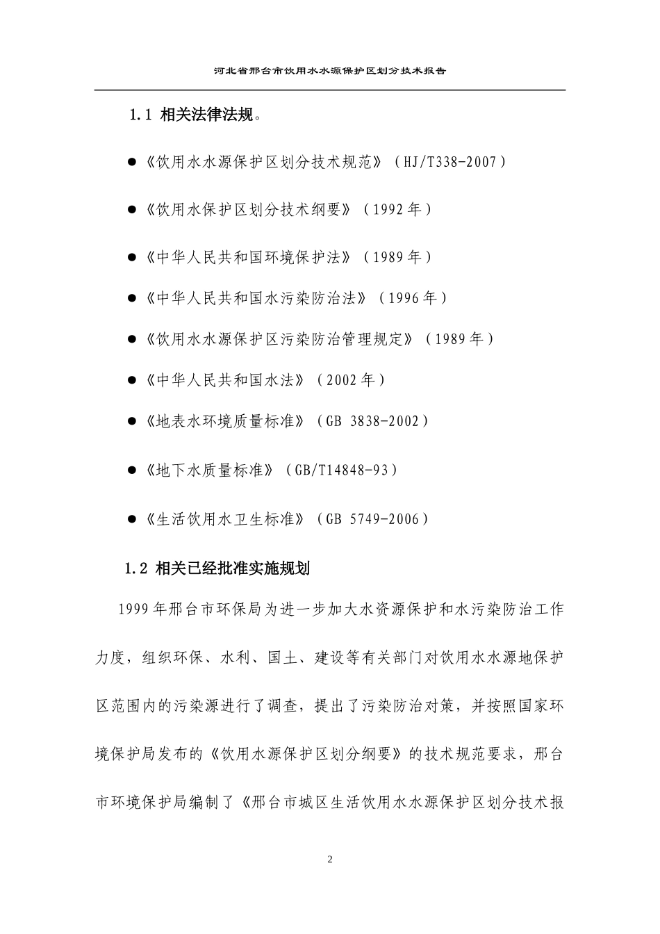 邢台市饮用水水源保护区划分技术报告_第2页