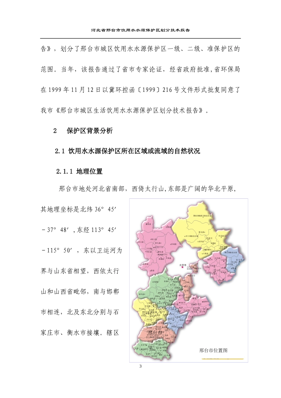 邢台市饮用水水源保护区划分技术报告_第3页