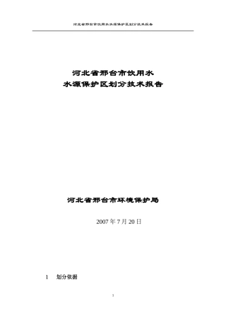 邢台市饮用水水源保护区划分技术报告