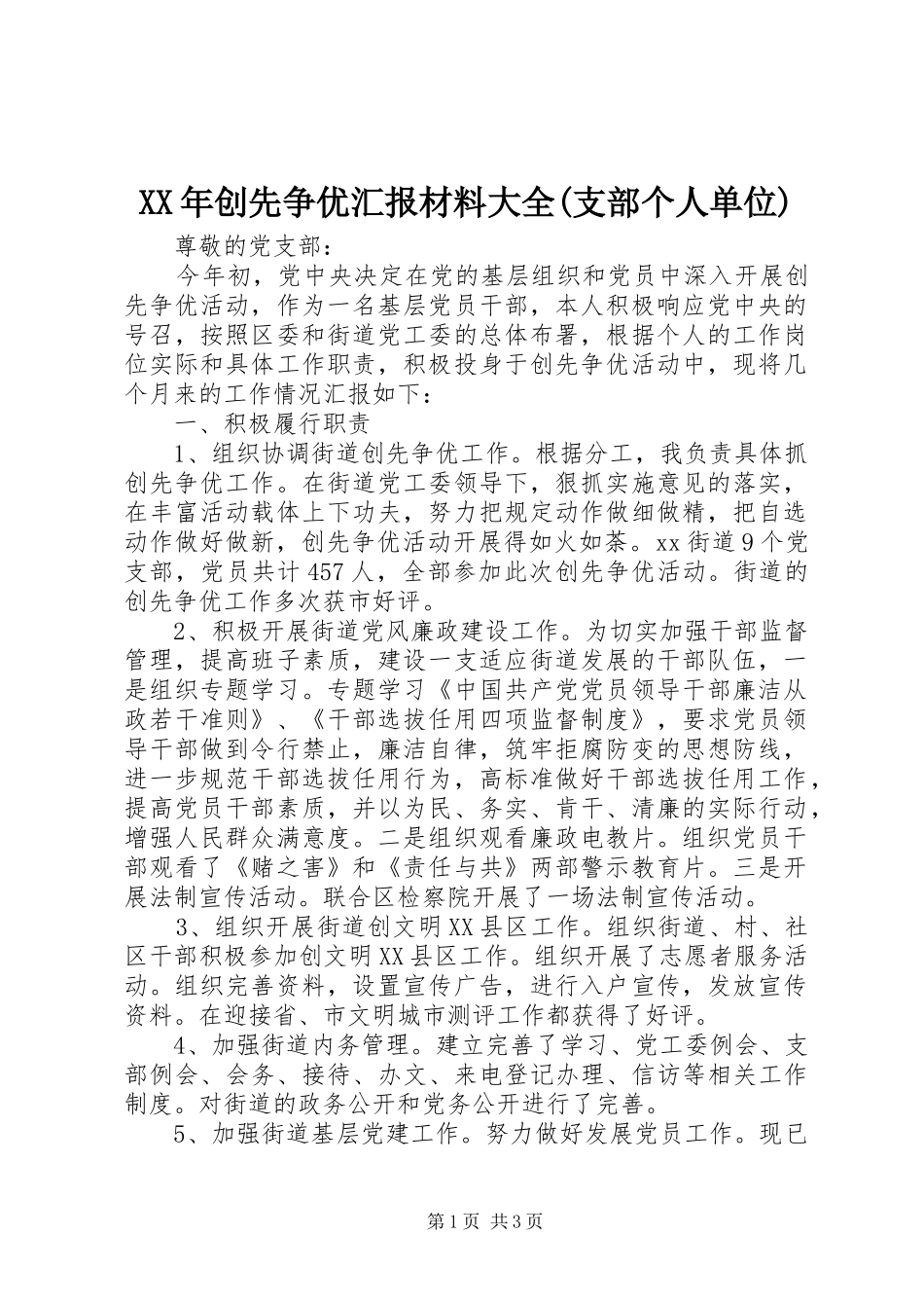 XX年创先争优汇报材料大全(支部个人单位)_第1页