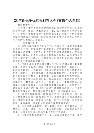 XX年创先争优汇报材料大全(支部个人单位)