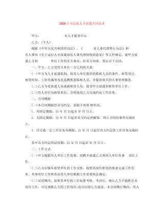 公司高级人才派遣合同范本