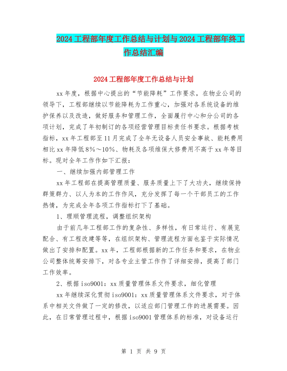 2024工程部年度工作总结与计划与2024工程部年终工作总结汇编_第1页