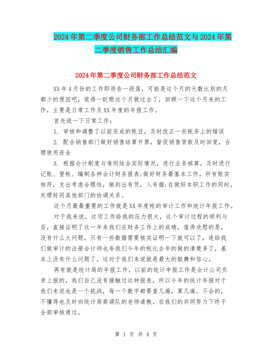 2024年第二季度公司财务部工作总结范文与2024年第二季度销售工作总结汇编_第1页