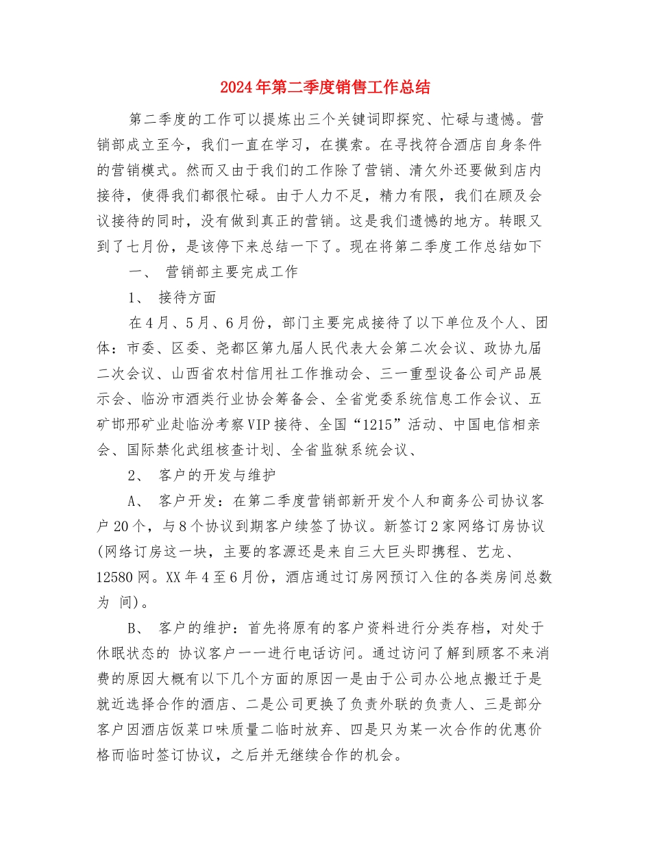 2024年第二季度公司财务部工作总结范文与2024年第二季度销售工作总结汇编_第3页