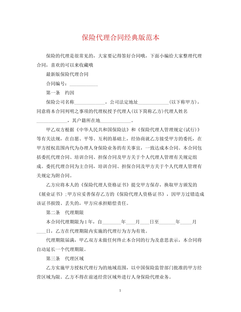 保险代理合同经典版范本_第1页
