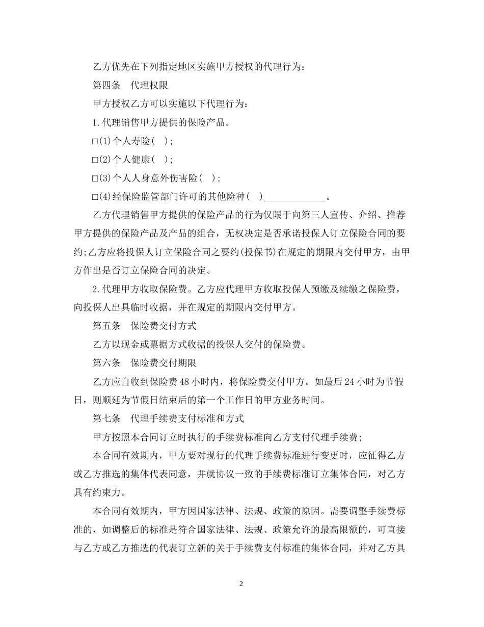 保险代理合同经典版范本_第2页