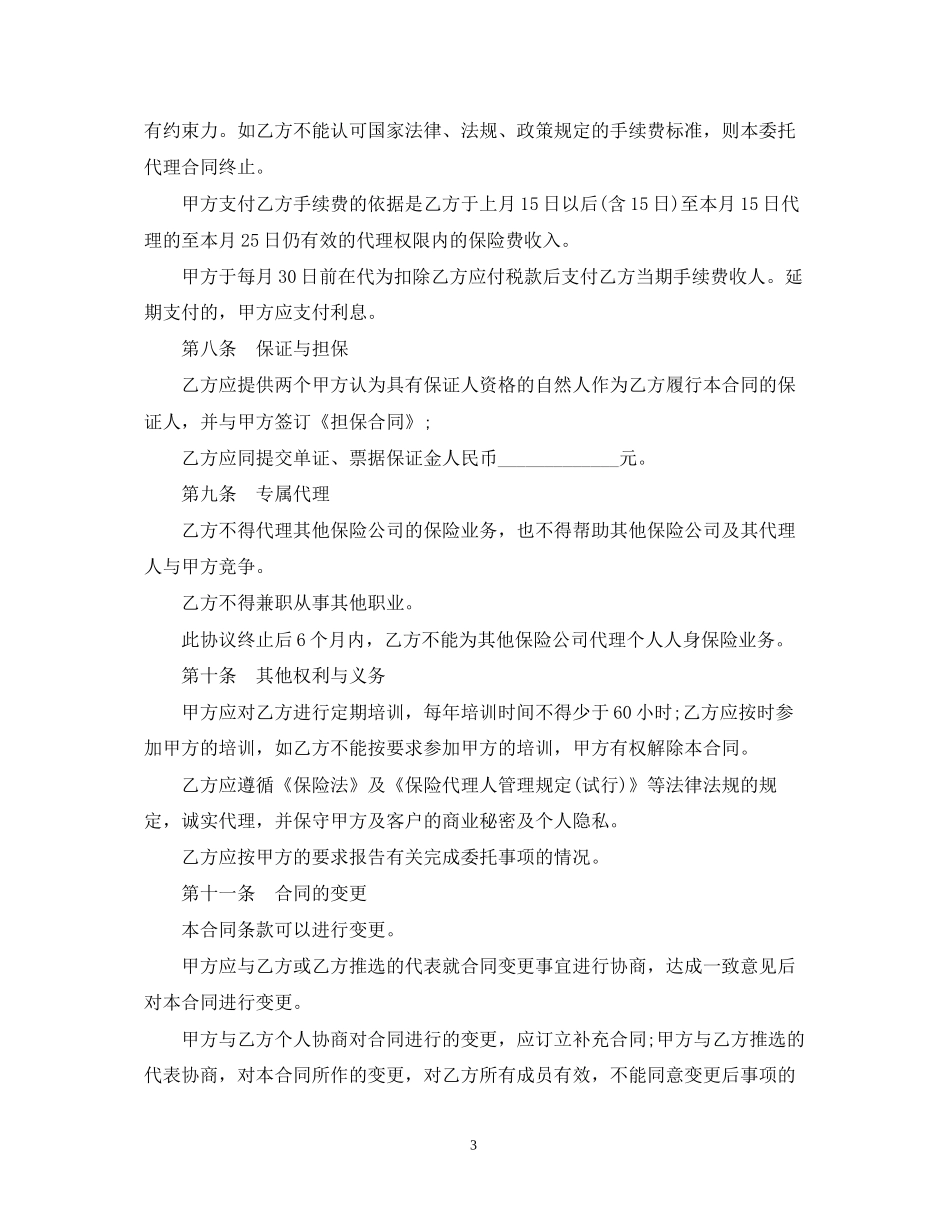 保险代理合同经典版范本_第3页