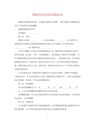 保险代理合同经典版范本