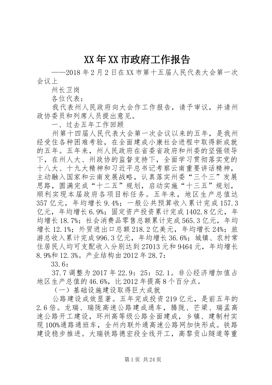 XX年XX市政府工作报告_3 (36)_第1页