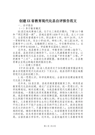 创建XX省教育现代化县自评报告范文