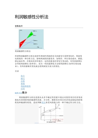 利润敏感性分析法