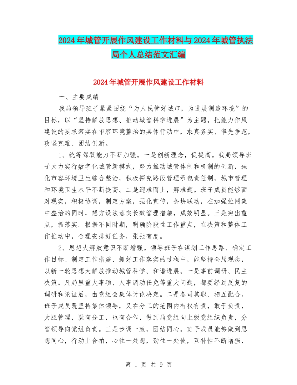 2024年城管开展作风建设工作材料与2024年城管执法局个人总结范文汇编_第1页