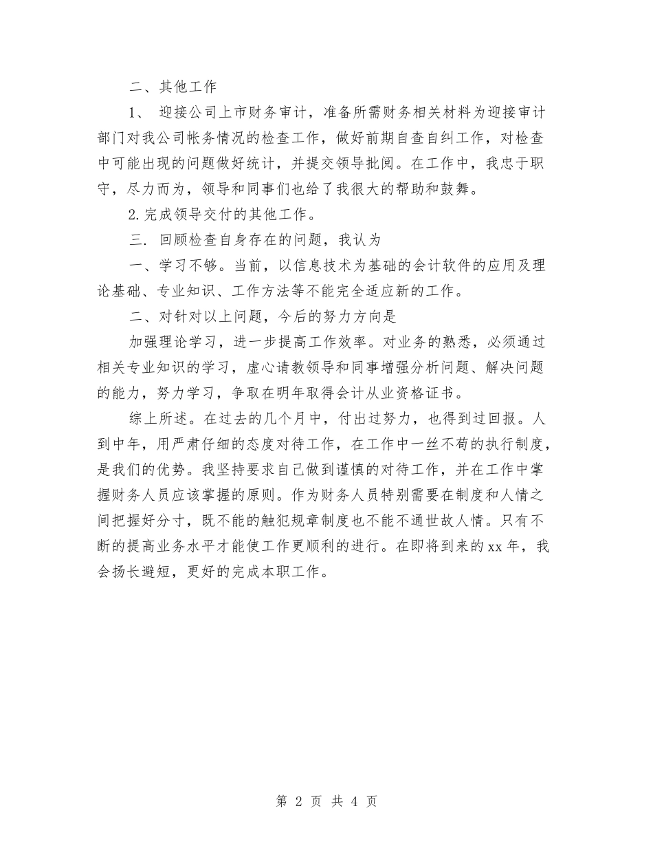2024年财务个人总结1500字与2024年财务个人的工作总结范文汇编_第2页