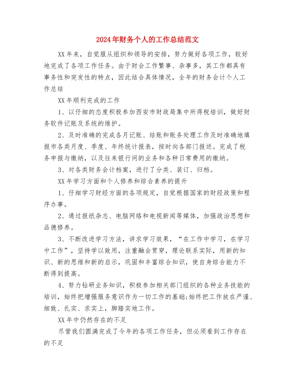 2024年财务个人总结1500字与2024年财务个人的工作总结范文汇编_第3页