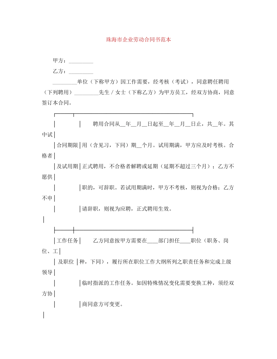 珠海市企业劳动合同书范本_第1页