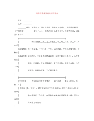 珠海市企业劳动合同书范本