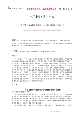 电工技师毕业论文 进口罗兰600四色印刷机主电机及调速系统的改装1_
