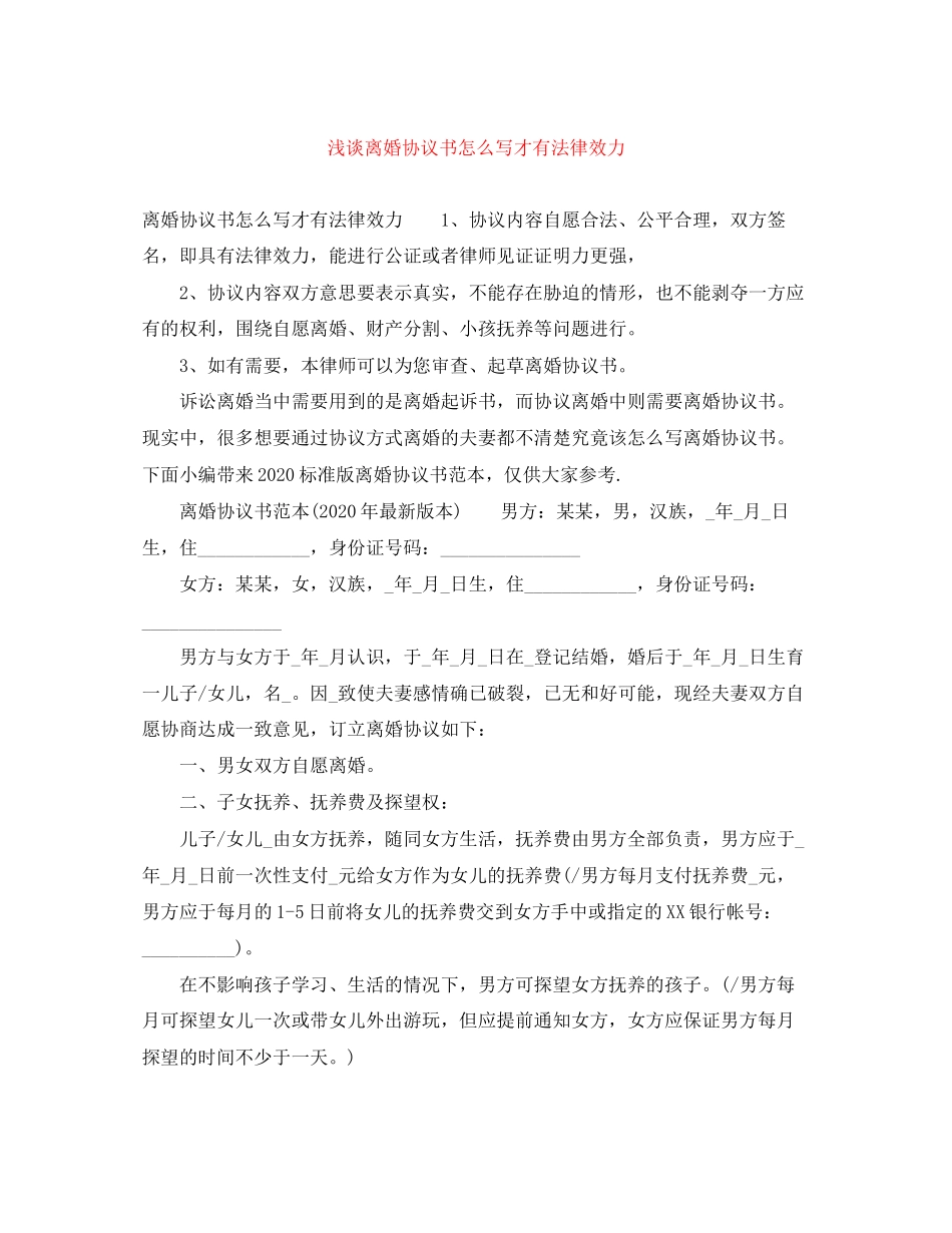 浅谈离婚协议书怎么写才有法律效力_第1页