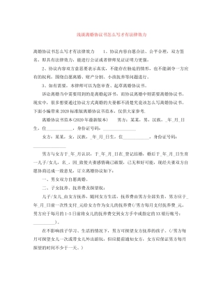 浅谈离婚协议书怎么写才有法律效力